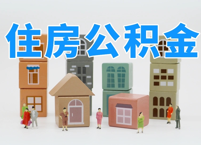 白沙2025年公积金提取新规（2025年公积金将被全面取消）